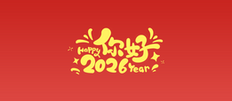 你好，2026！ 