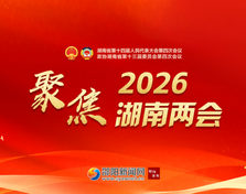 专题 | 聚焦2026湖南两会