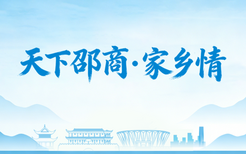 专题 | 天下邵商·家乡情
