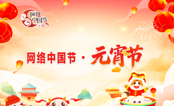 专题 | 网络中国节·元宵