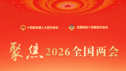 专题 | 聚焦2026全国两会