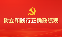 专题 | 树立和践行正确政绩观