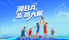 专题 | 湘BA，“蓝”图大展