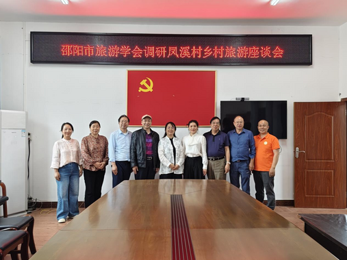 邵阳市旅游学会调研洞口：为乡村旅游农文旅融合“把脉问诊”