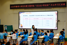大祥区华夏方圆学校开展“走出去•带进来”外出学习汇报课活动
