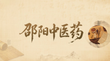 专题 | 邵阳中医药