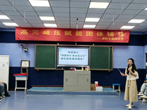 邵阳市第四中学开展高三减压赋能团体辅导活动