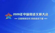 专题 | 2026年中国网络文明大会