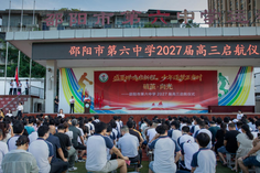 邵阳市第六中学举行2027届高三启航仪式