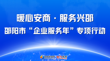 专题 | 邵阳市“企业服务年”专项行动
