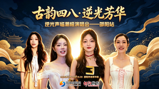 专题 | 古韵四八·逆光芳华