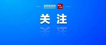 2026年上半年“邵阳好人榜”发布！