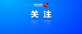 科技赋能文化焕新 AI短剧点亮邵阳文旅新赛道  ——邵阳市探索“科技+文旅”融合发展新范式